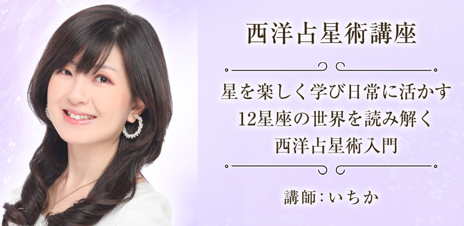 西洋占星術講座