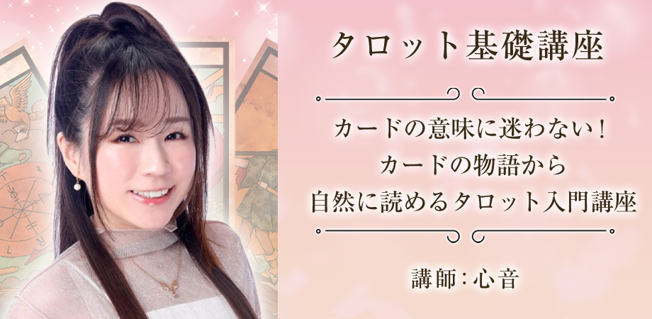 タロット基礎講座
