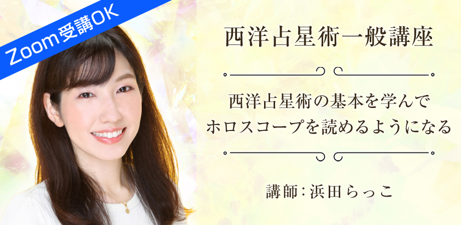 西洋占星術一般講座