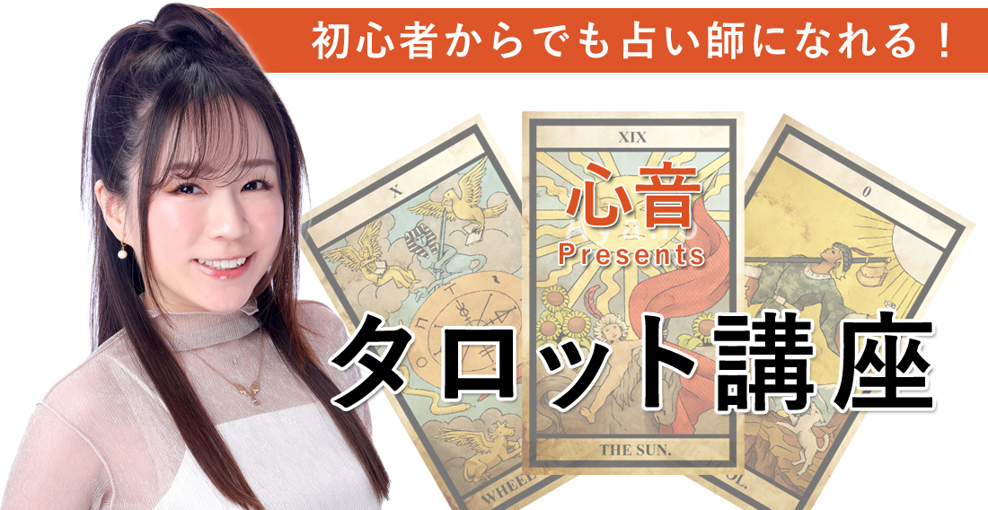 心音のタロット講座